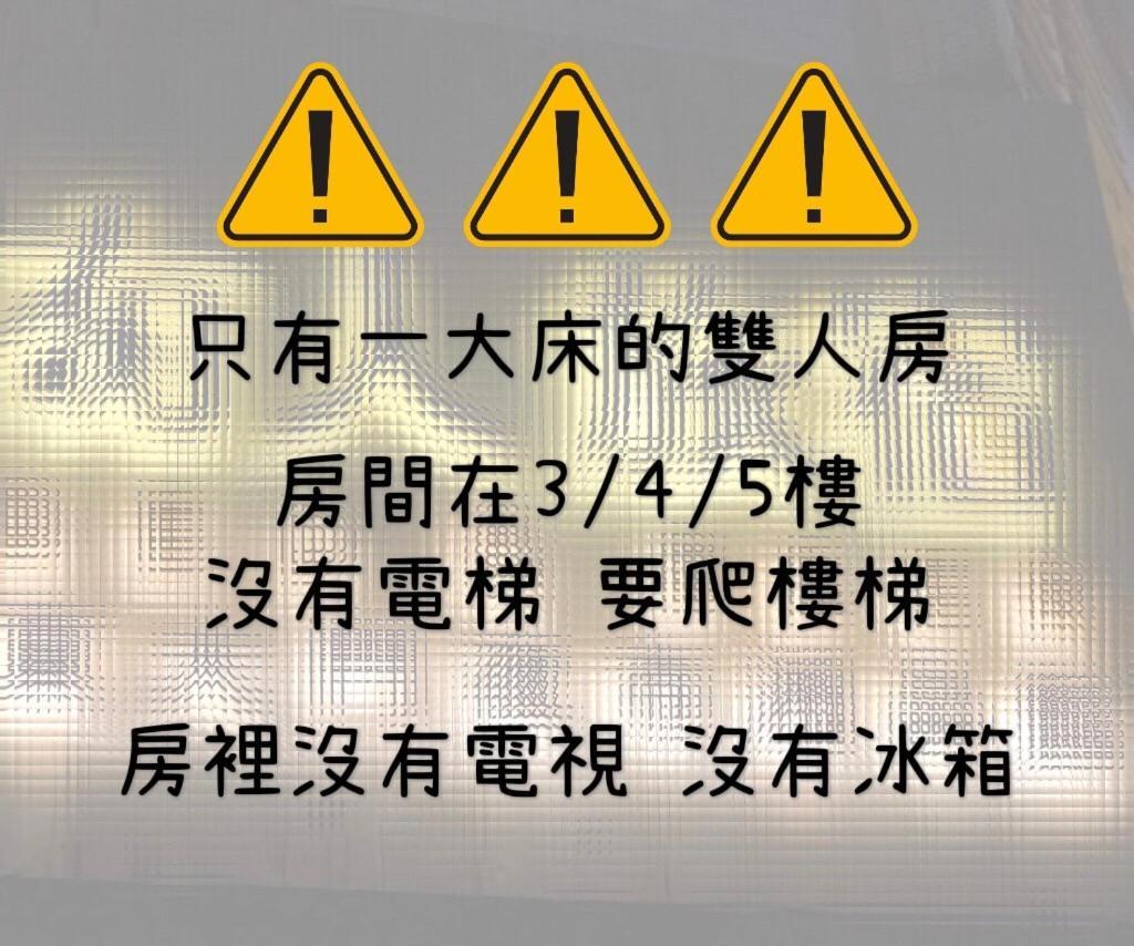 湘品旅館xiang Pin Hotel-有人旅宿東大門夜市湘品館-無電梯無電視 訂房後請注意訊息加line聯繫我 Hualien City Exterior photo